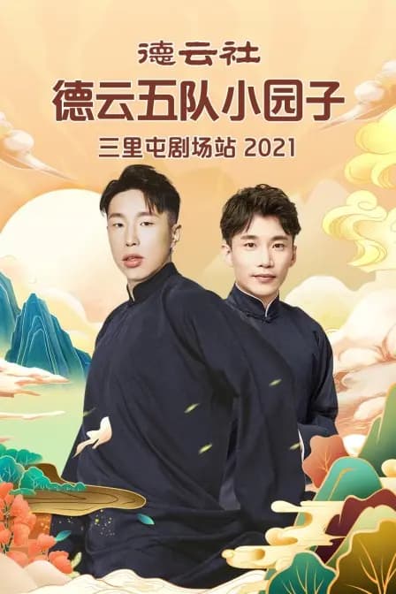 德云社德云五队小园子三里屯剧场站 2021