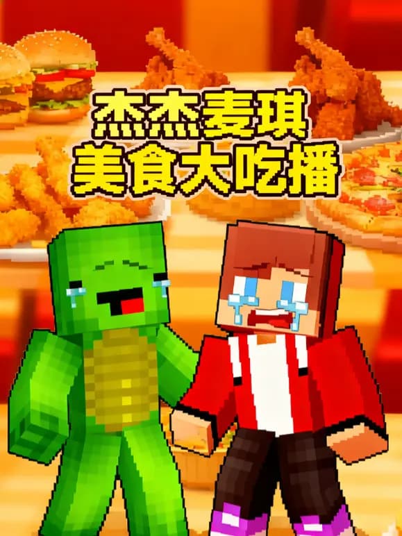 杰杰麦琪美食大吃播