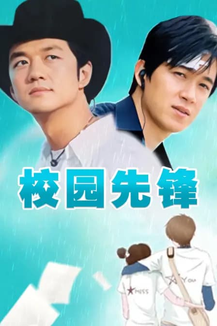 校园先锋
