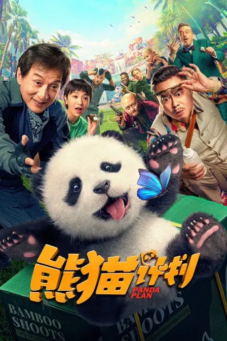 熊猫计划