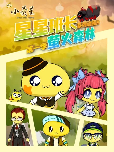 星星班长