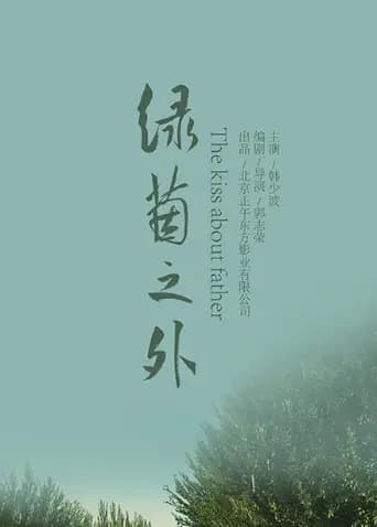 绿茵之外