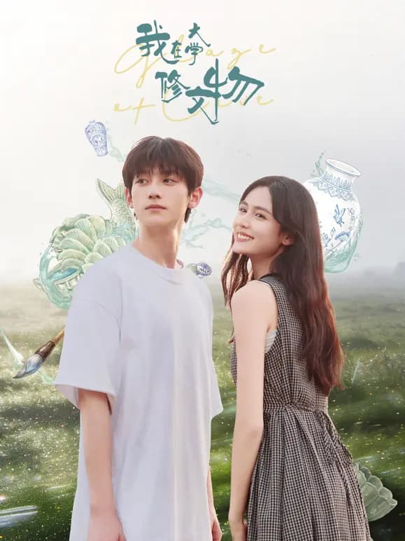 我在大学修文物