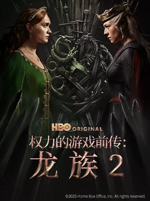 权力的游戏前传：龙族第二季