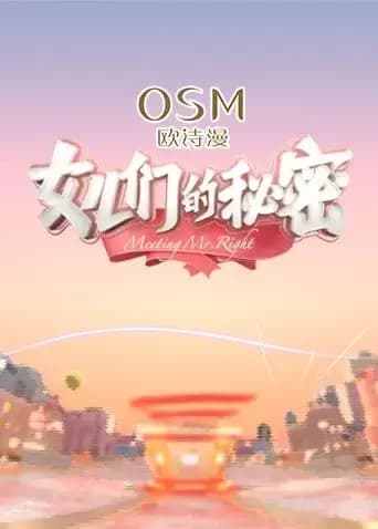 女儿们的秘密
