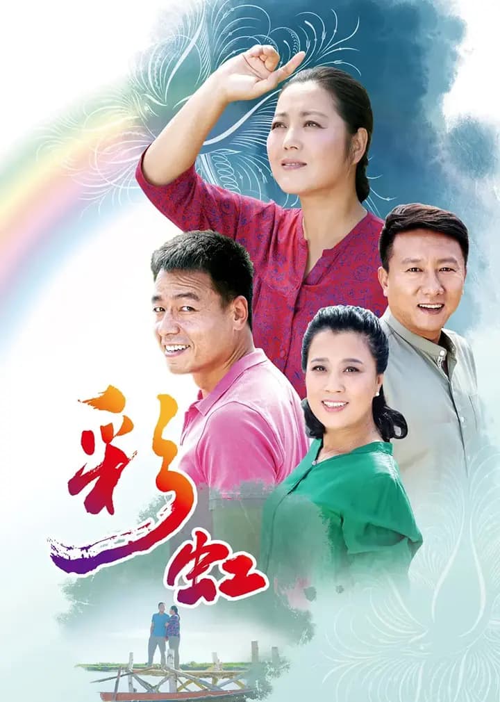 彩虹