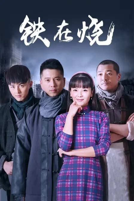 铁在烧