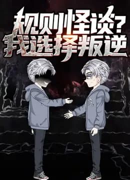 规则怪谈？我选择叛逆动态漫画