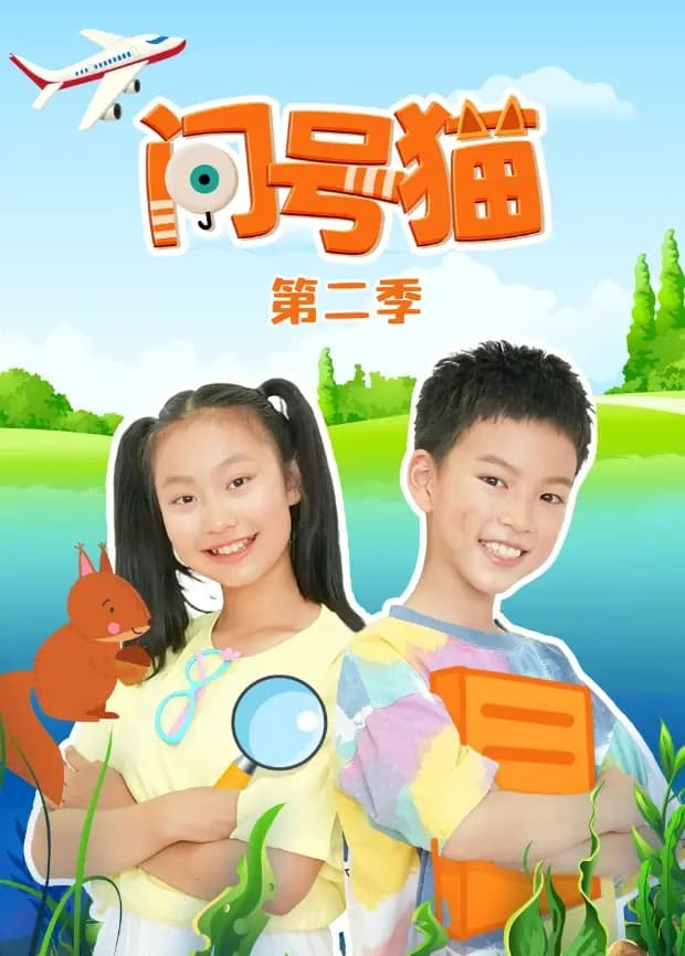 问号猫第二季