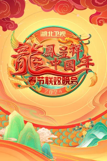 龙凤呈祥中国年·湖北卫视春晚2024