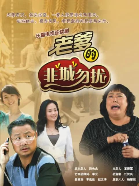 老爹的非“城”勿扰