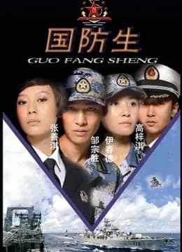 国防生