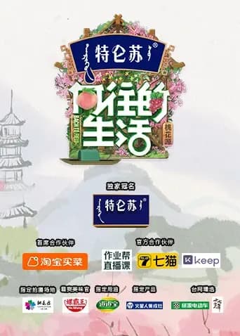 向往的生活 第五季