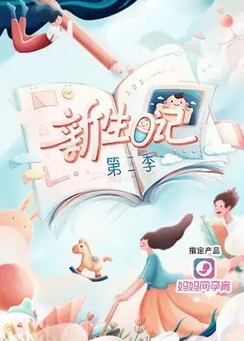 新生日记 第二季