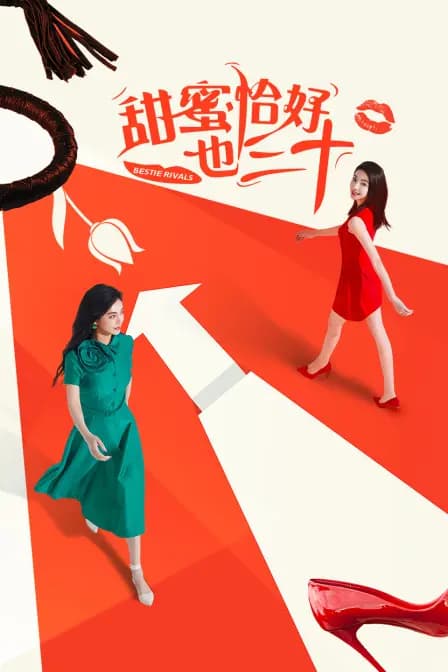 甜蜜恰好也三十