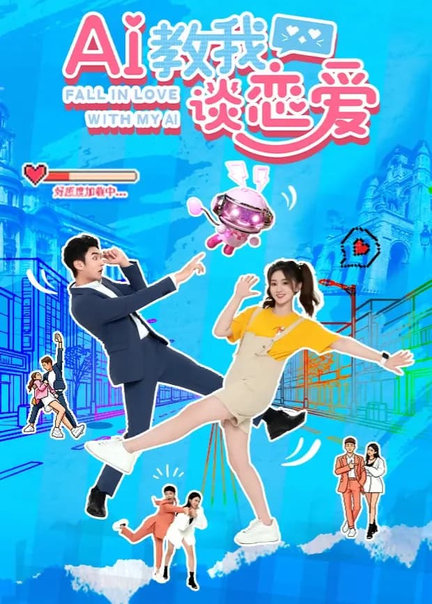 AI教我谈恋爱