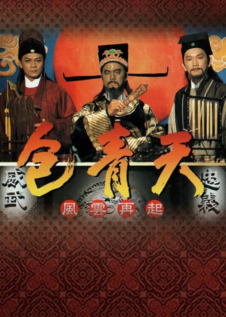 包青天普通话