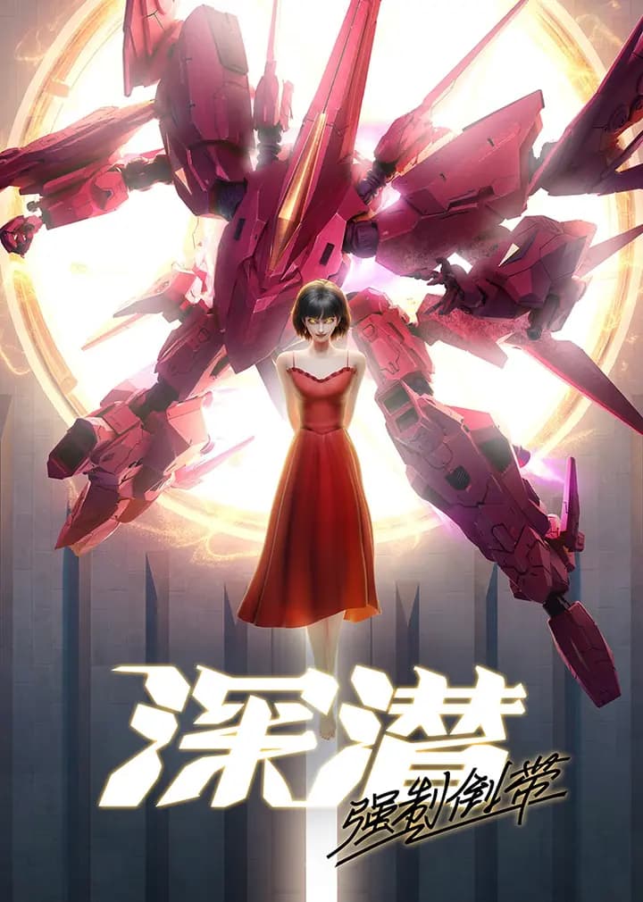 深潜强制倒带