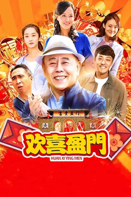 欢喜盈门