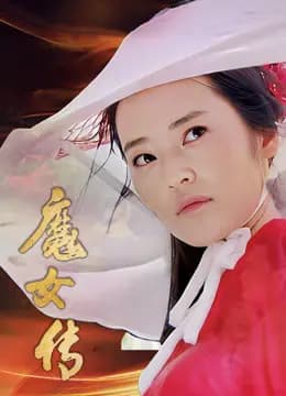 魔女传