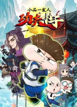 小品一家人之功夫小子