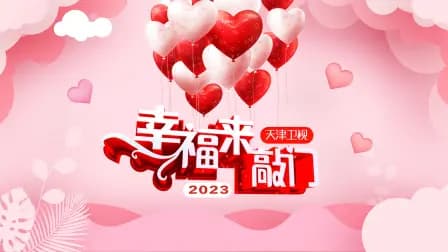 幸福来敲门天津卫视2023