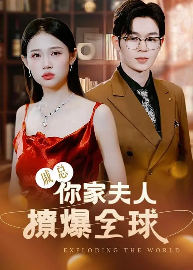 戚总，你家夫人撩爆全球