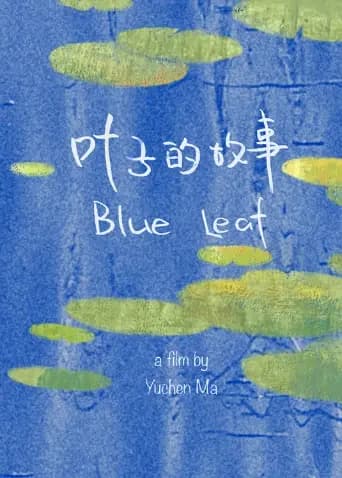 叶子的故事