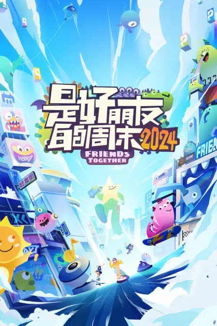 是好朋友的周末2024简体版