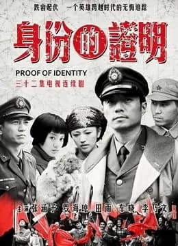 身份的证明