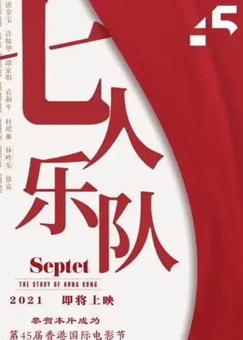 七人乐队