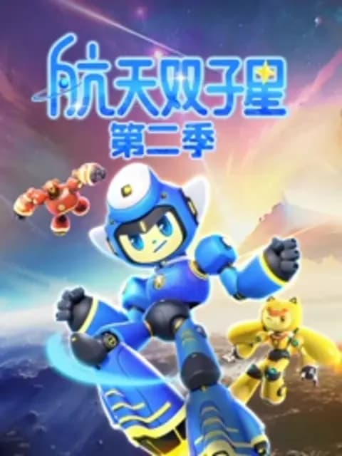 航天双子星第二季
