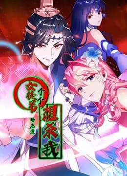 女徒弟个个想杀我动态漫画第一季