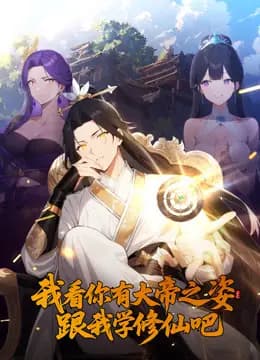 我看你有大帝之姿跟我学修仙吧动态漫画