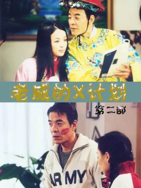 老威的X计划（第三部）