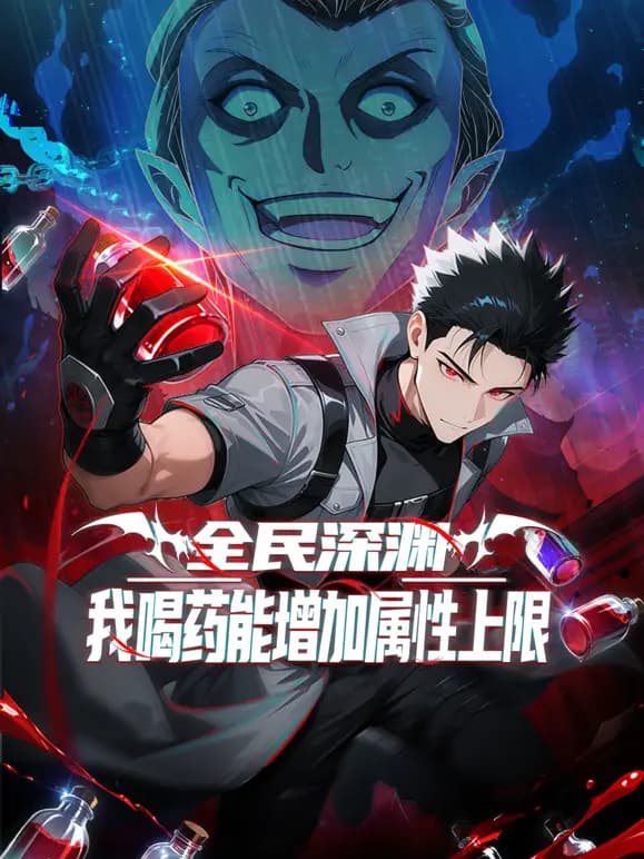 全民深渊：我喝药能增加属性上限动态漫画