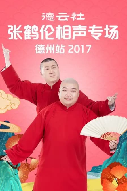 德云社张鹤伦相声专场 德州站 2017
