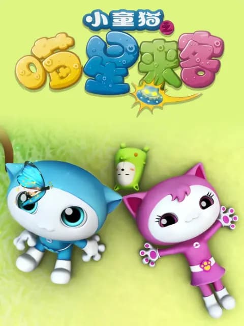 小童猫之喵星来客