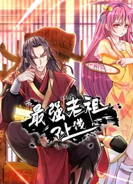 最强老祖已上线动态漫画第一季