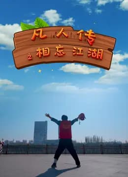 凡人传之相忘江湖