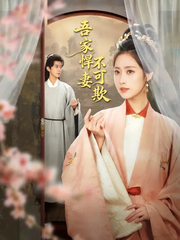 吾家悍妻不可欺