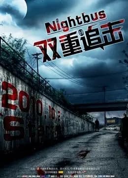 双重追击（普通话）