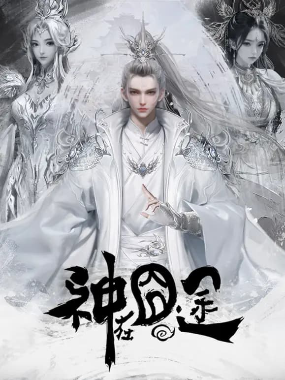 神在囧途