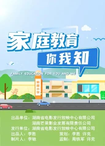 家庭教育你我知