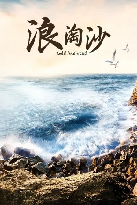 浪淘沙