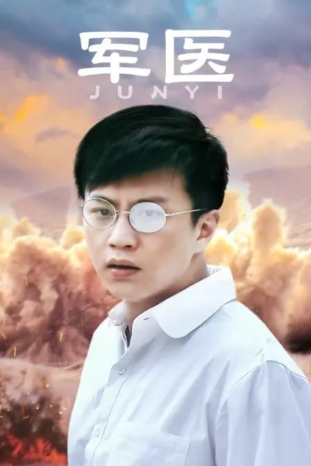 军医