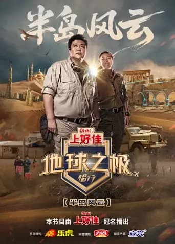 地球之极·侣行第十季