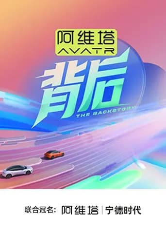 背后