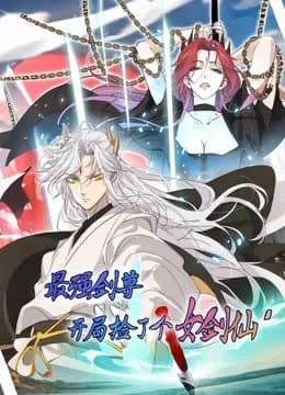 最强剑尊：开局捡了个女剑仙动态漫画