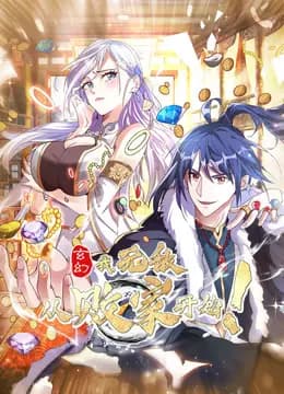 玄幻：我，无敌从败家开始！动态漫画